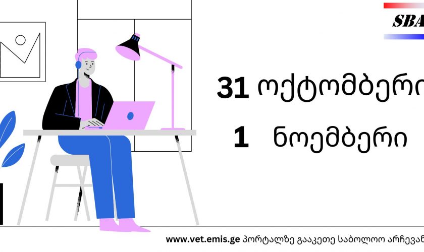 31 ოქტომბერსა და 1 ნოემბერს აპლიკანტები გააკეთებენ საბოლოო არჩევანს