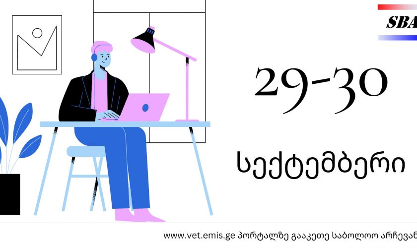 პროფესიულ საგანმანათლებლო პროგრამებზე ჩარიცხვის მსურველთა საყურადღებოდ!