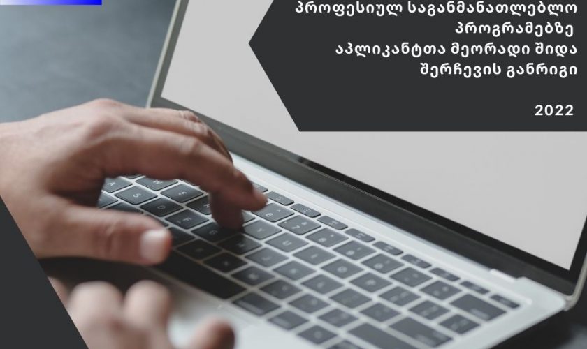 აპლიკანტთა საყურადღებოდ!