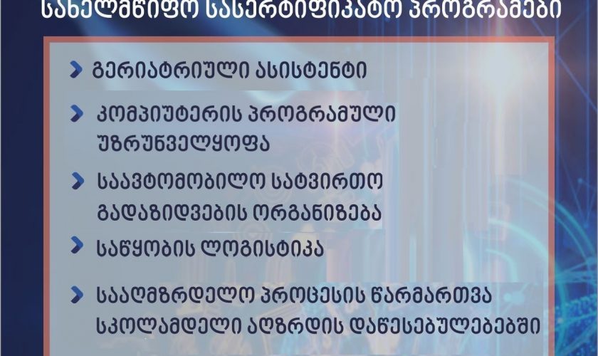 გრძელდება მიღება მომზადება/გადამზადების მოკლევადიან პროგრამებზე