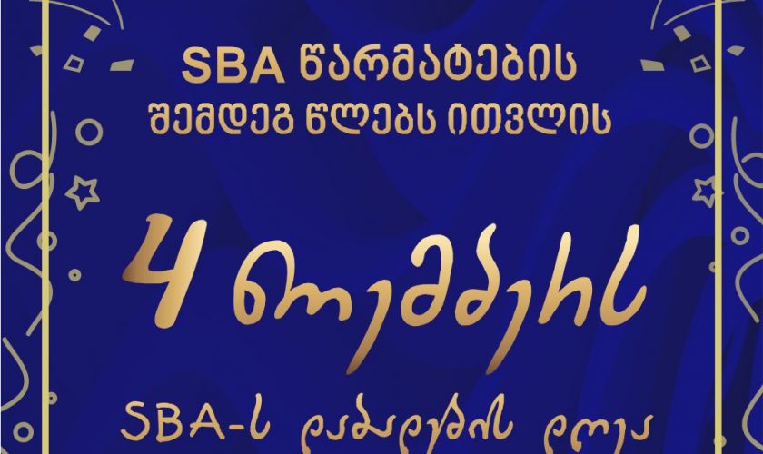SBA 12 წლისაა
