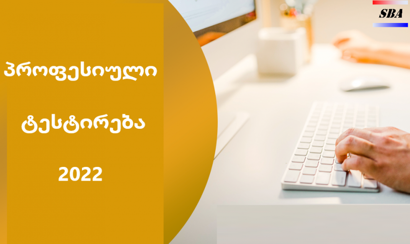 2022 წლის პროფესიული ტესტირების განრიგი ცნობილია.