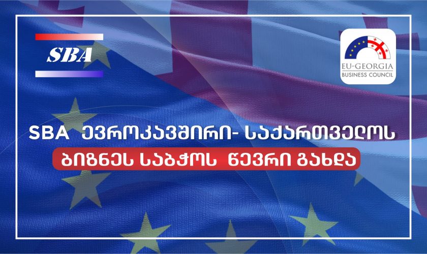 საქართველოს ბინზესის აკადემია -SBA ევროკავშირი-საქართველოს ბიზნეს საბჭოს წევრი გახდა
