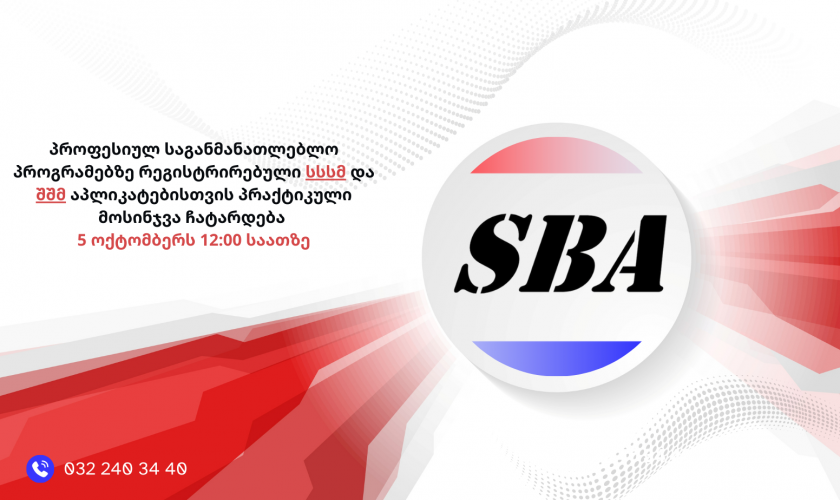 სსსმ და შშმ აპლიკანტთა საყურადღებოდ