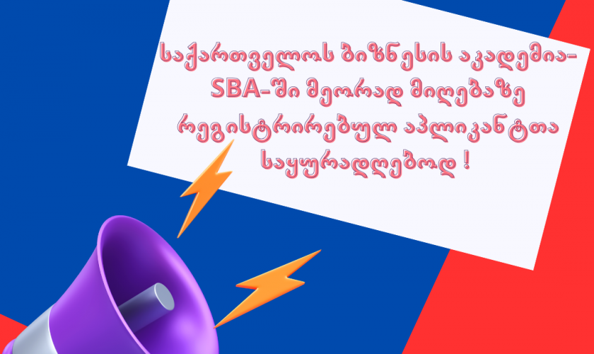 მეორად მიღებაზე რეგისტრირებულ აპლიკანტთა საყურადღებოდ.