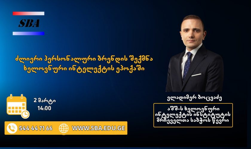 შეხვედრა – ხელოვნური ინტელექტის ეპოქაში ძლიერი პერსონალური ბრენდის შექმნის მნიშვნელობა.