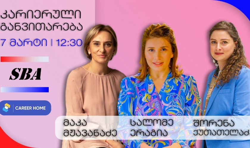 შეხვედრა – კარიერის კონსულტანტებთან