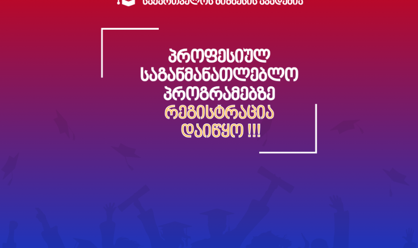 რეგისტრაცია დაიწყო პროფესიულ საგანმანათლებლო პროგრამებზე