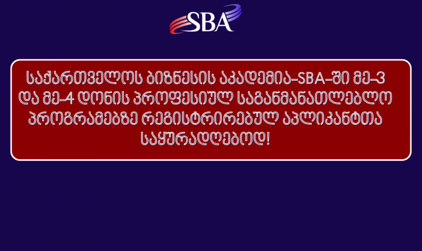 საშემოდგომო მიღებაზე რეგისტრირებულ აპლიკანტთა საყურადღებოდ!