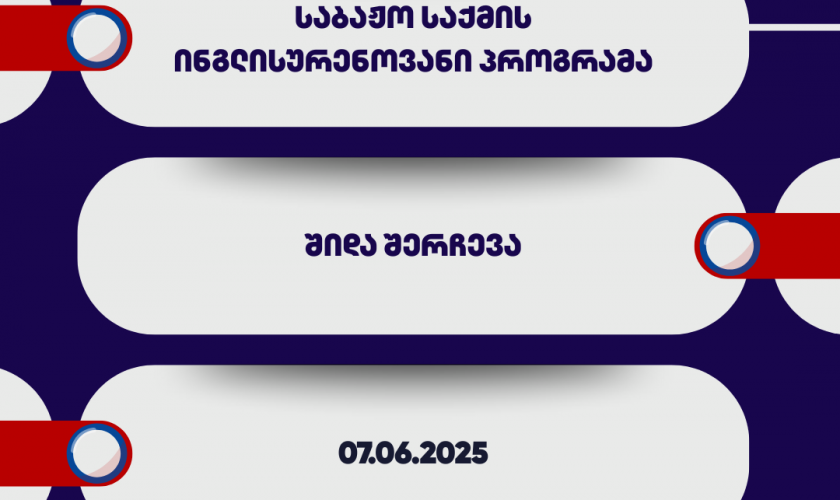 საბაჟო საქმის ინგლისურენოვან პროგრამაზე რეგისტრირებულ აპლიკანტთა საყურადღებოდ!